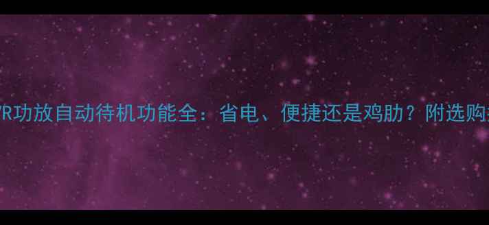 图片 🎵AVR功放自动待机功能全：省电、便捷还是鸡肋？附选购指南
