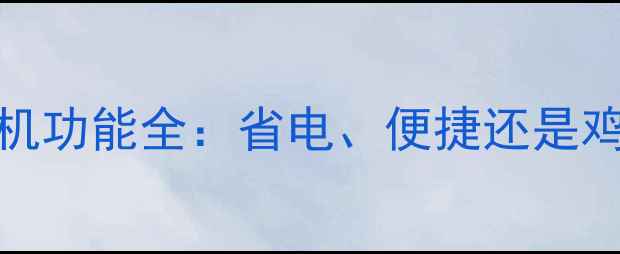 图片 🎵AVR功放自动待机功能全：省电、便捷还是鸡肋？附选购指南1