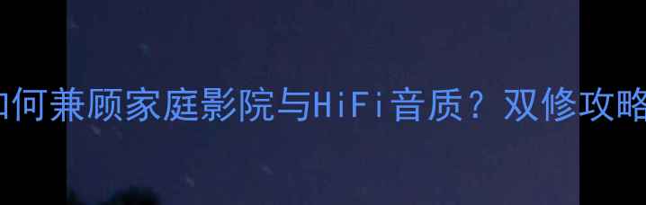 图片 🎵AV功放如何兼顾家庭影院与HiFi音质？双修攻略大公开🎧1