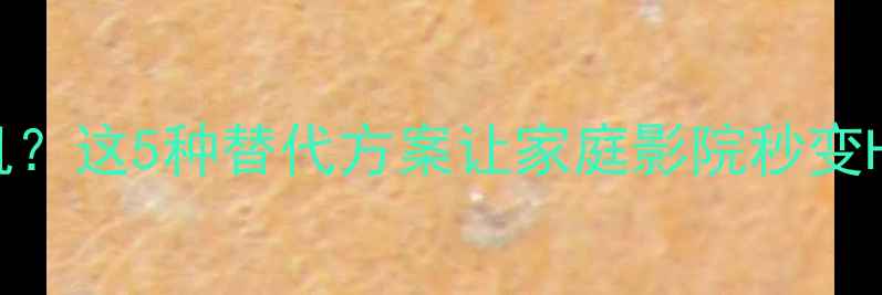 图片 🎵AV功放没耳机？这5种替代方案让家庭影院秒变HiFi私享厅！🎧