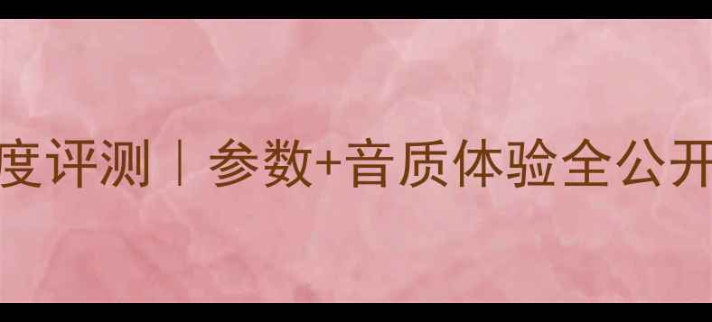 图片 🎵AX2000A功放深度评测｜参数+音质体验全公开🔥音效党必看！2