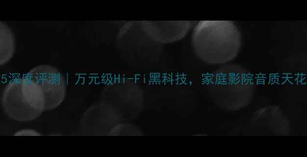 图片 🎵Arcam功放5深度评测｜万元级Hi-Fi黑科技，家庭影院音质天花板实锤了！2
