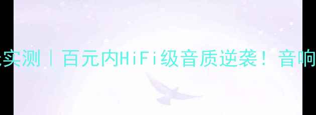 图片 🎵AtlasAsimi喇叭线实测｜百元内HiFi级音质逆袭！音响发烧友必看选购指南