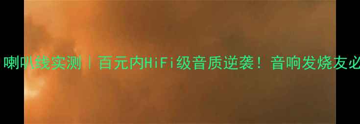 图片 🎵AtlasAsimi喇叭线实测｜百元内HiFi级音质逆袭！音响发烧友必看选购指南1
