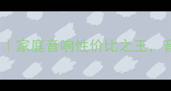 图片 🎵BG音箱品牌深度｜家庭音响性价比之王，音质党闭眼入攻略2