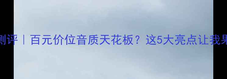 图片 🎵BL音箱712深度测评｜百元价位音质天花板？这5大亮点让我果断换掉旧音响！1