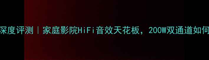 图片 🎵BMB800C功放深度评测｜家庭影院HiFi音效天花板，200W双通道如何征服耳朵？🎵1