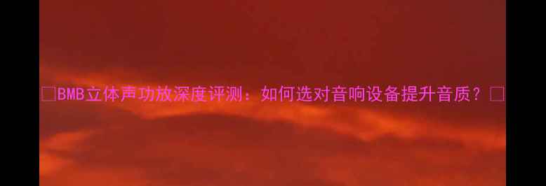 图片 🎵BMB立体声功放深度评测：如何选对音响设备提升音质？🎧