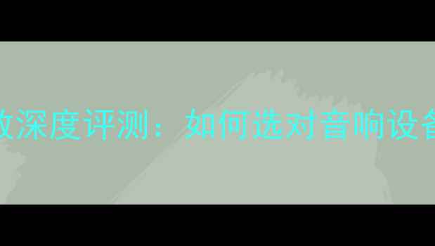图片 🎵BMB立体声功放深度评测：如何选对音响设备提升音质？🎧1