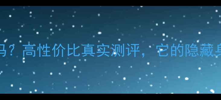 图片 🎵BTS音箱是名牌吗？高性价比真实测评，它的隐藏身份和选购指南🎶2