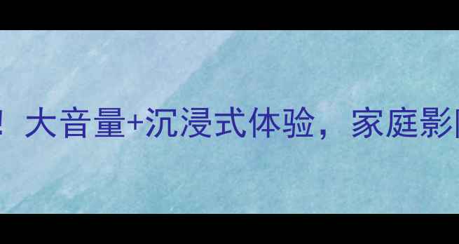 图片 🎵Beats音响终极推荐！大音量+沉浸式体验，家庭影院和户外露营全攻略🎵