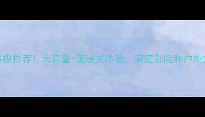 图片 🎵Beats音响终极推荐！大音量+沉浸式体验，家庭影院和户外露营全攻略🎵1