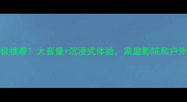 图片 🎵Beats音响终极推荐！大音量+沉浸式体验，家庭影院和户外露营全攻略🎵2