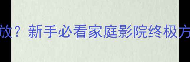 图片 🎵Beolab音响不用功放？新手必看家庭影院终极方案！附真实使用体验