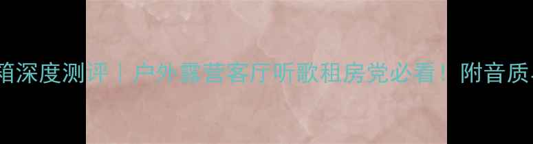 图片 🎵Bose363音箱深度测评｜户外露营客厅听歌租房党必看！附音质与选购指南🔥