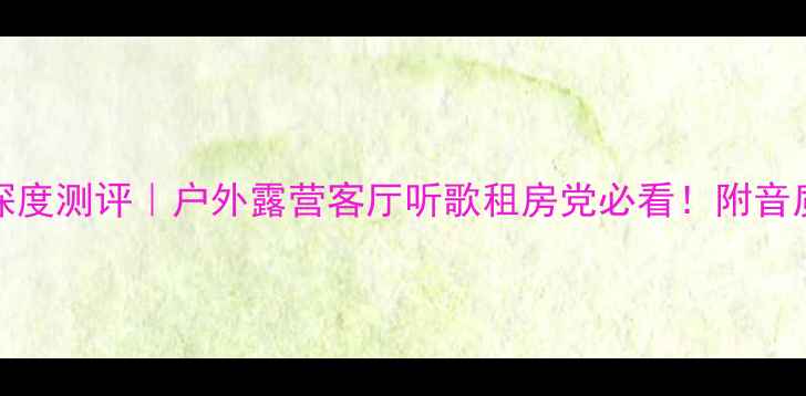 图片 🎵Bose363音箱深度测评｜户外露营客厅听歌租房党必看！附音质与选购指南🔥1