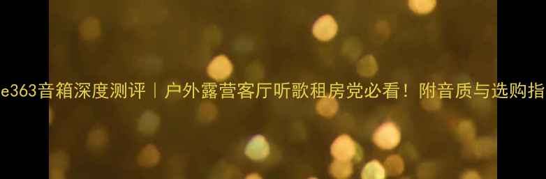 图片 🎵Bose363音箱深度测评｜户外露营客厅听歌租房党必看！附音质与选购指南🔥2