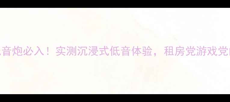 图片 🎵BoseAM033低音炮必入！实测沉浸式低音体验，租房党游戏党的音效神器🔥1