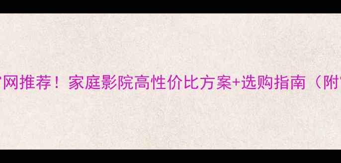 图片 🎵Bose功放官网推荐！家庭影院高性价比方案+选购指南（附官网链接）🎵