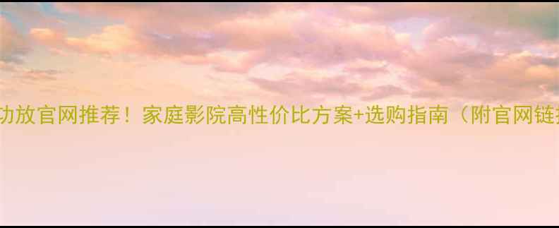 图片 🎵Bose功放官网推荐！家庭影院高性价比方案+选购指南（附官网链接）🎵1