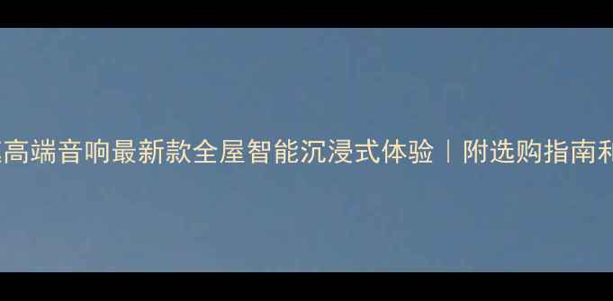 图片 🎵Bose家庭高端音响最新款全屋智能沉浸式体验｜附选购指南和安装教程2