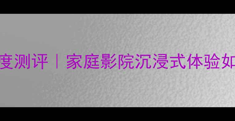 图片 🎵Bose自由空间6功放深度测评｜家庭影院沉浸式体验如何搭建？附避坑指南！2