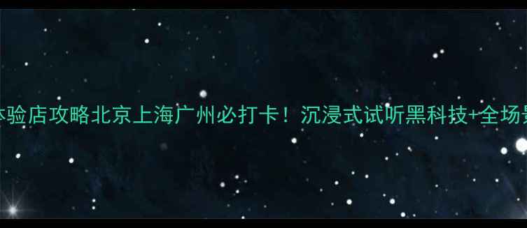 图片 🎵Bose音响体验店攻略北京上海广州必打卡！沉浸式试听黑科技+全场景体验指南🔥