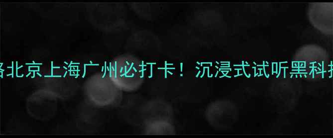 图片 🎵Bose音响体验店攻略北京上海广州必打卡！沉浸式试听黑科技+全场景体验指南🔥1