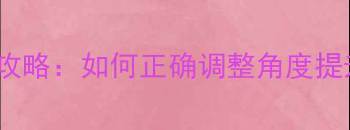 图片 🎵Bose音响旋转使用全攻略：如何正确调整角度提升音效（附摆放技巧）1