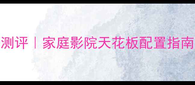 图片 🎵Bose音响深度测评｜家庭影院天花板配置指南｜附选购攻略🎶