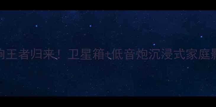 图片 🎵Bose音响王者归来！卫星箱+低音炮沉浸式家庭影院指南🎧