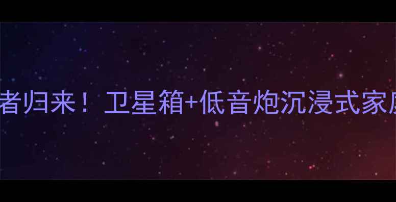 图片 🎵Bose音响王者归来！卫星箱+低音炮沉浸式家庭影院指南🎧2