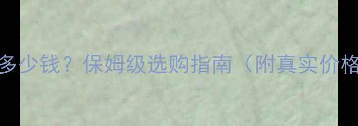 图片 🎵Braun音响多少钱？保姆级选购指南（附真实价格+避坑攻略）