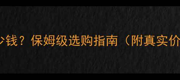 图片 🎵Braun音响多少钱？保姆级选购指南（附真实价格+避坑攻略）2
