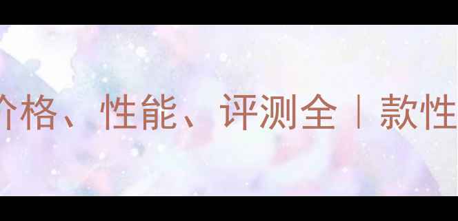 图片 🎵C3110音箱价格、性能、评测全｜款性价比王炸推荐