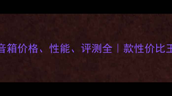 图片 🎵C3110音箱价格、性能、评测全｜款性价比王炸推荐1