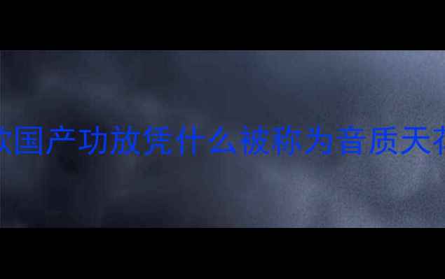 图片 🎵CA2300功放实测这款国产功放凭什么被称为音质天花板？深度+选购指南2