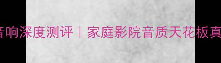 图片 🎵CAS计算机音响深度测评｜家庭影院音质天花板真实体验报告🔥