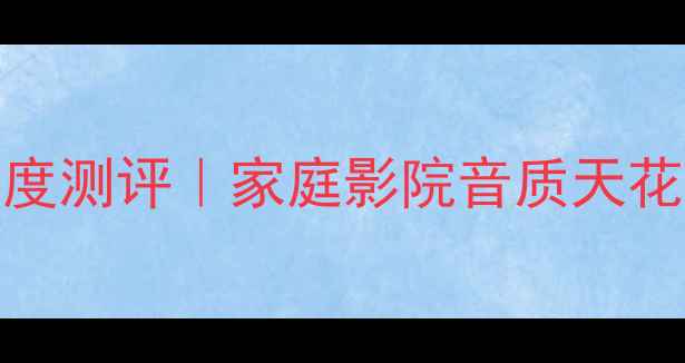 图片 🎵CAS计算机音响深度测评｜家庭影院音质天花板真实体验报告🔥1