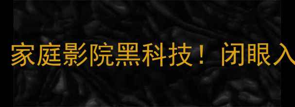图片 🎵CE400博士功放深度测评｜家庭影院黑科技！闭眼入的高保真音响性价比之王🔥