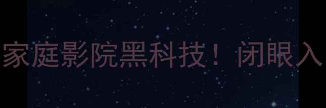 图片 🎵CE400博士功放深度测评｜家庭影院黑科技！闭眼入的高保真音响性价比之王🔥1