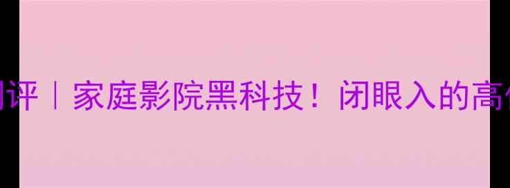 图片 🎵CE400博士功放深度测评｜家庭影院黑科技！闭眼入的高保真音响性价比之王🔥2