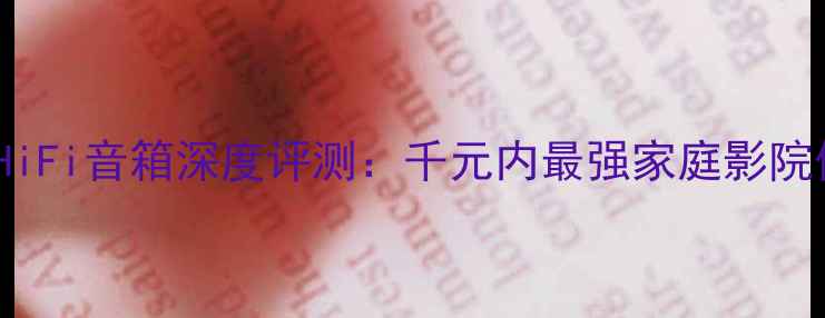 图片 🎵CavMD3HiFi音箱深度评测：千元内最强家庭影院体验！🎬1