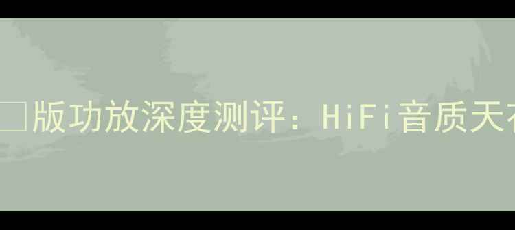图片 🎵ChordSilverده版功放深度测评：HiFi音质天花板如何炼成？🎶