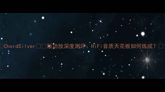图片 🎵ChordSilverده版功放深度测评：HiFi音质天花板如何炼成？🎶1