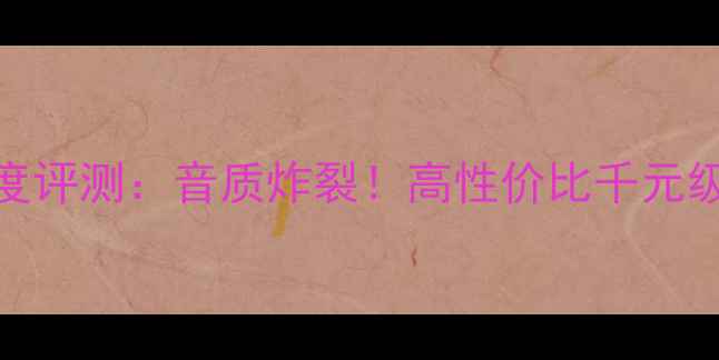 图片 🎵Coral音箱X深度评测：音质炸裂！高性价比千元级蓝牙音箱推荐✨