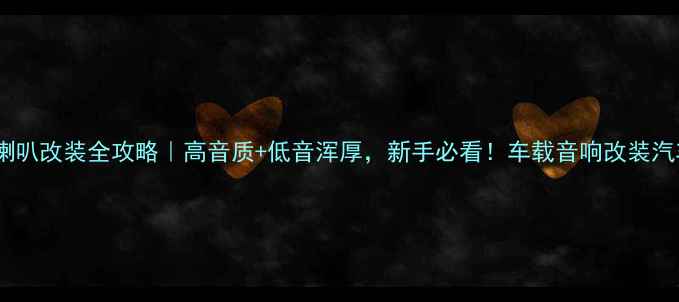 图片 🎵CrV前门喇叭改装全攻略｜高音质+低音浑厚，新手必看！车载音响改装汽车音响升级