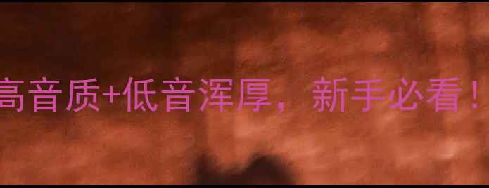 图片 🎵CrV前门喇叭改装全攻略｜高音质+低音浑厚，新手必看！车载音响改装汽车音响升级1