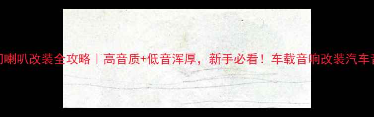 图片 🎵CrV前门喇叭改装全攻略｜高音质+低音浑厚，新手必看！车载音响改装汽车音响升级2