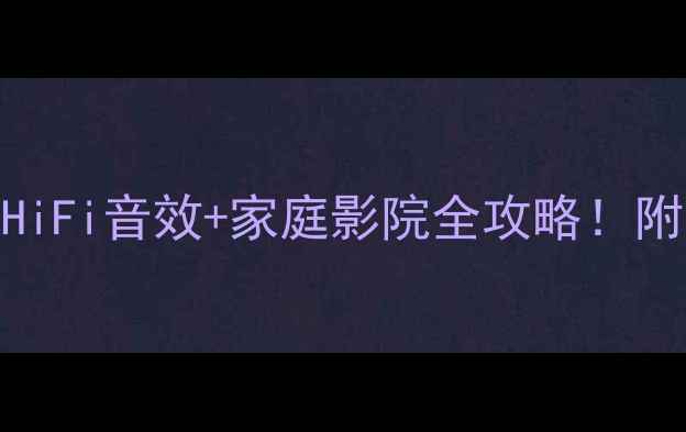 图片 🎵DBX功放机深度HiFi音效+家庭影院全攻略！附选购避坑指南🔥2